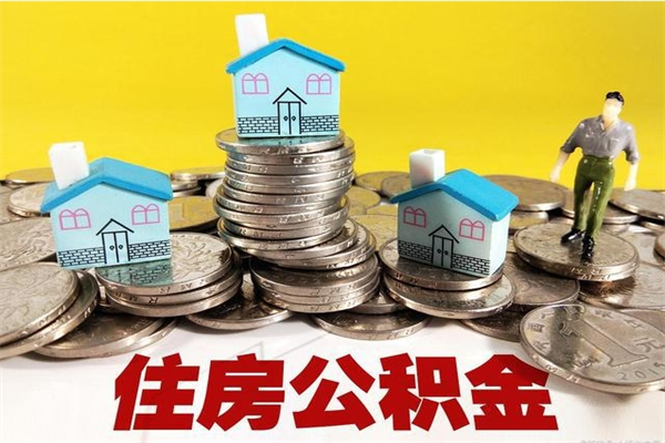 南城离职后如何提住房公积金（离职后怎么办理公积金提取）