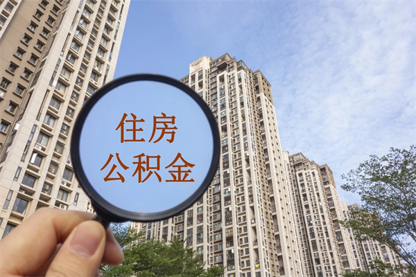 南城住房公积金离职后怎么取出（住房公积金离职后怎么取出来）