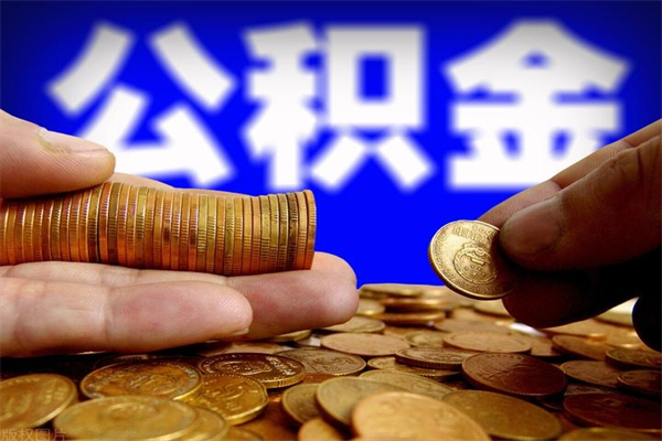 南城公积金封存后还能帮取吗（公积金封存后还可以提取吗?）