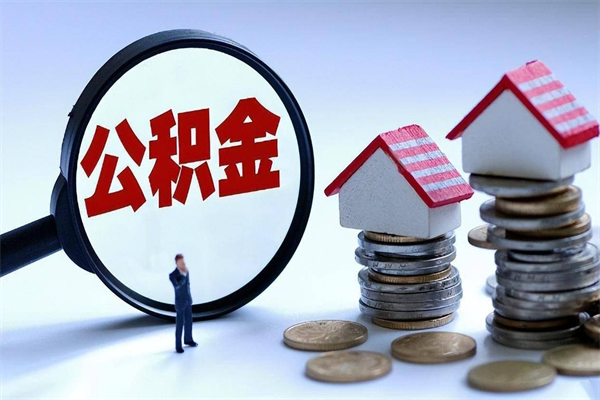 南城个人住房离职公积金取出资料（公积金提取的离职证明怎么开）