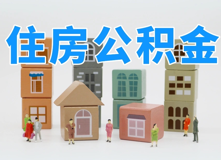 南城个人住房封存公积金取出材料（封存公积金提取流程2021）