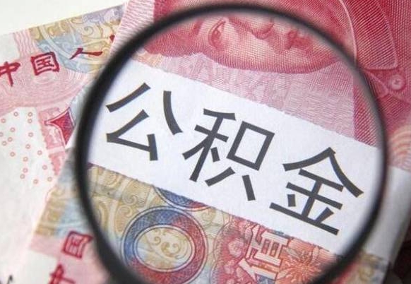 南城离职的公积金要不要提（离职了公积金要取吗）