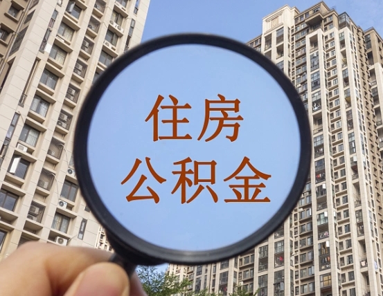 南城住房公积金怎么一次性取（住房公积金如何一次性取完）