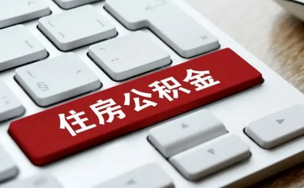 南城公积金封存了怎么取（“公积金封存后怎么提取”）