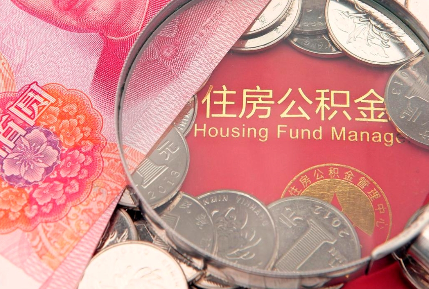 南城离职后住房公积金怎么取（离职后住房公积金个人怎么提取的步骤）