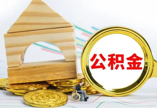 南城离职公积金封存状态怎么取（离职后公积金封存状态）