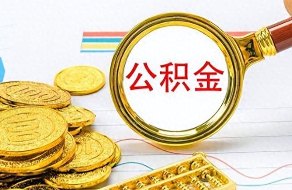 南城离职了公积金如何提出来（离职后公积金要怎么提现出来）