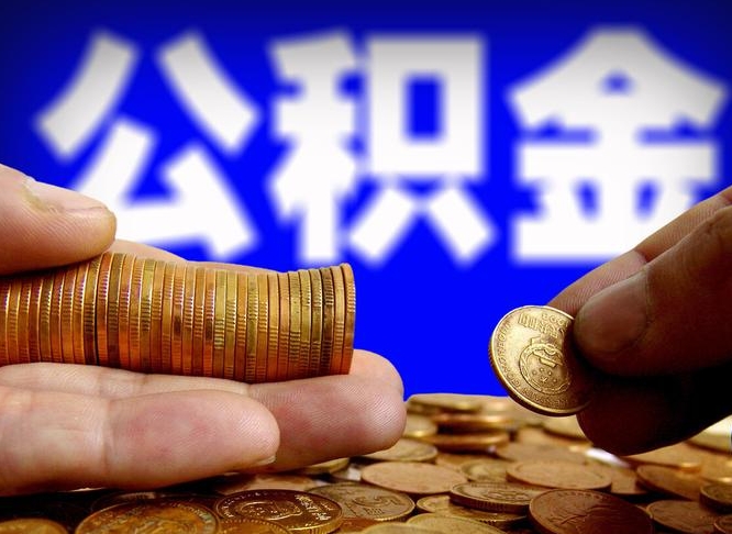 南城公积金帮提流程（帮助提取公积金）